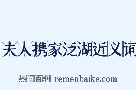 夫人携家泛湖近义词是什么意思的图片
